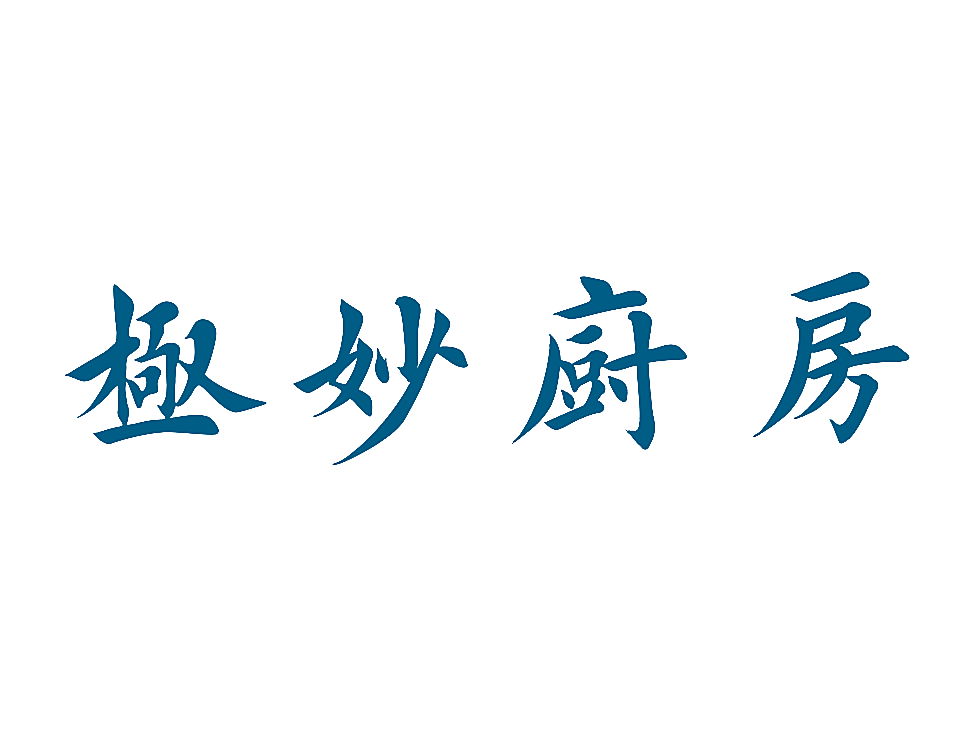 极妙厨房