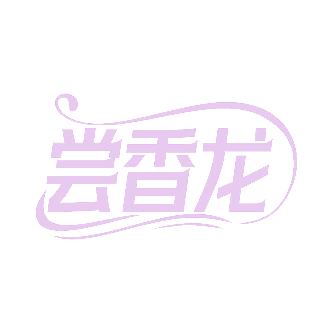 尝香龙