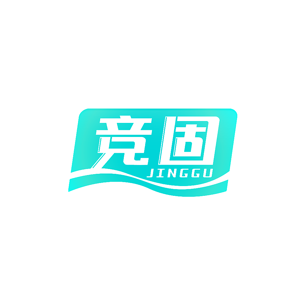 竞固