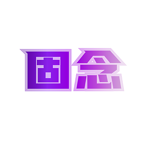 固念