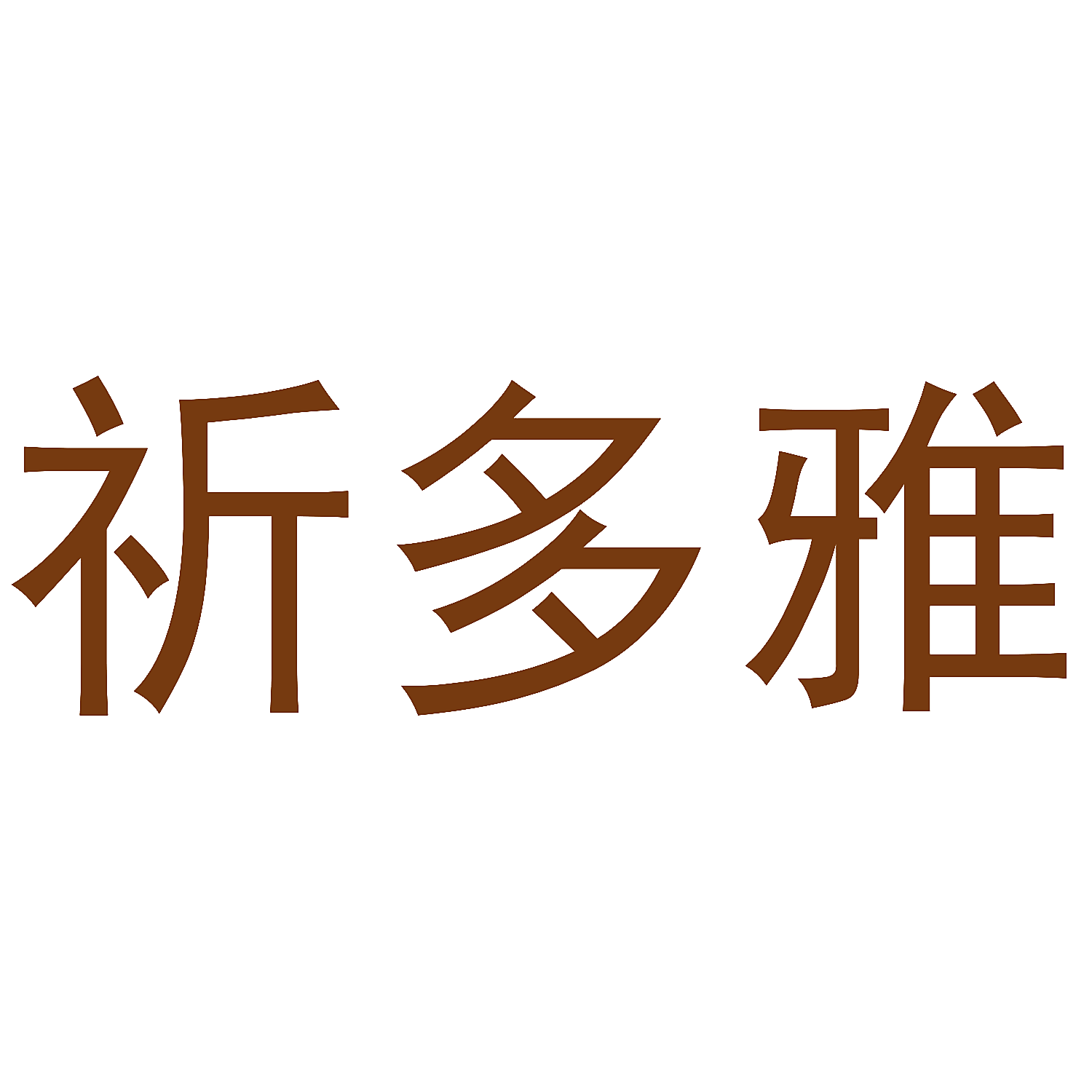 祈多雅