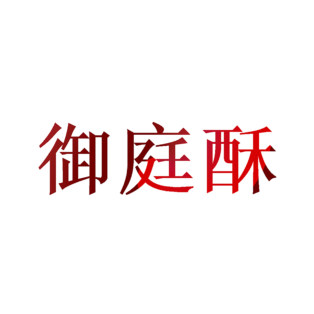 御庭酥