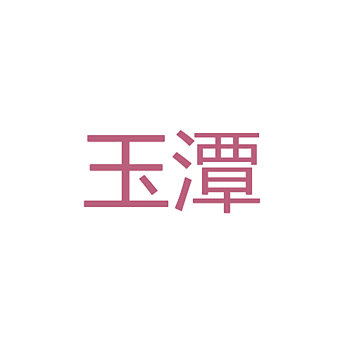 玉潭