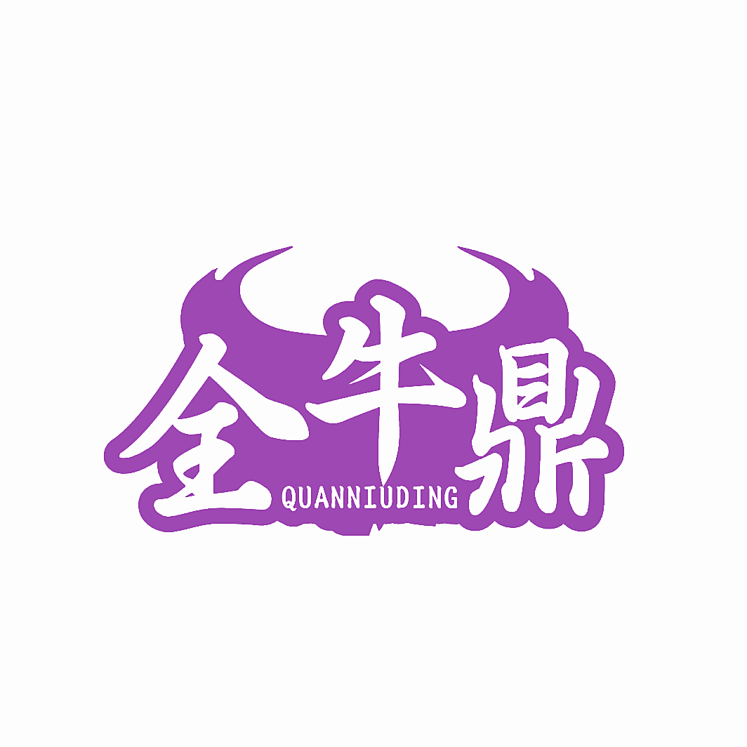 全牛鼎