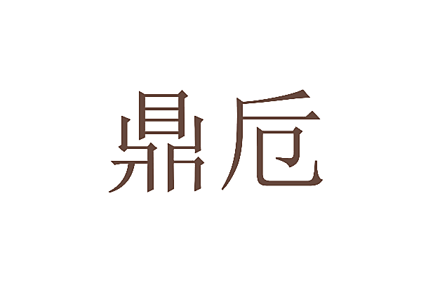 鼎卮