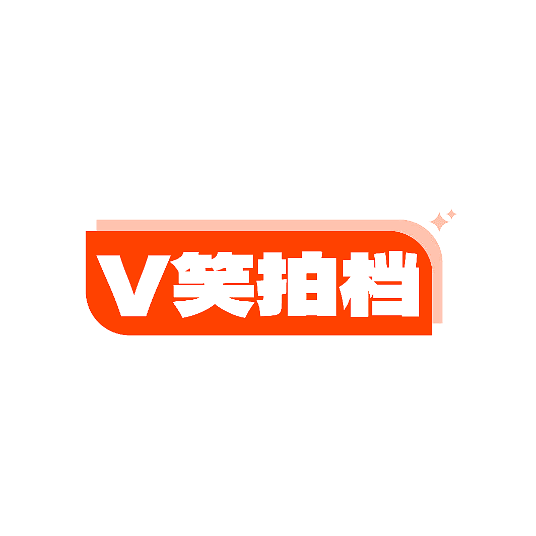 V 笑拍档