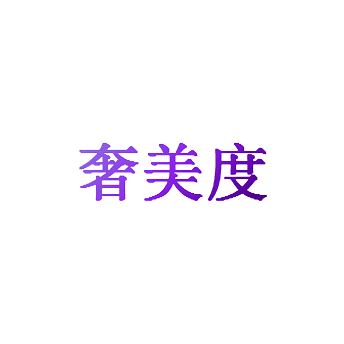 奢美度