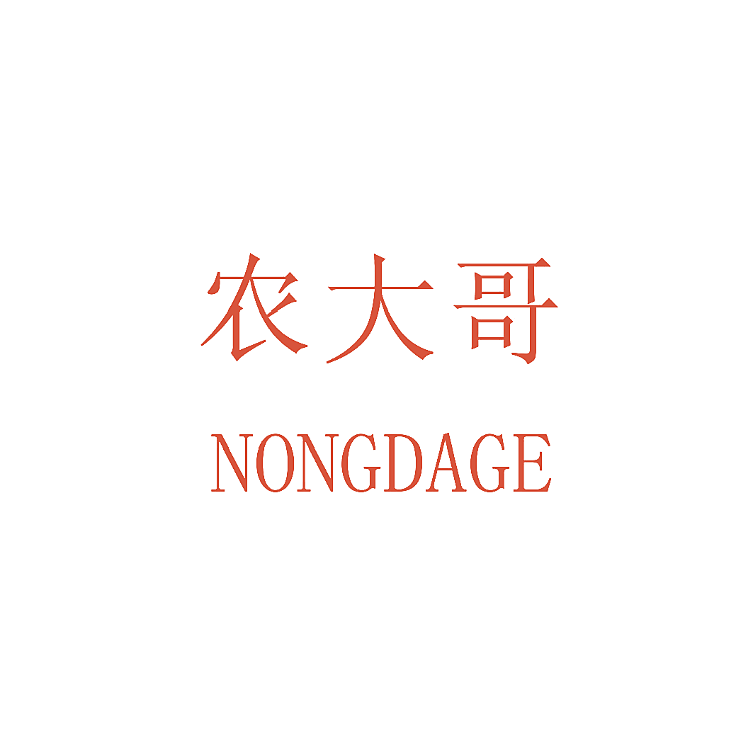 农大哥
