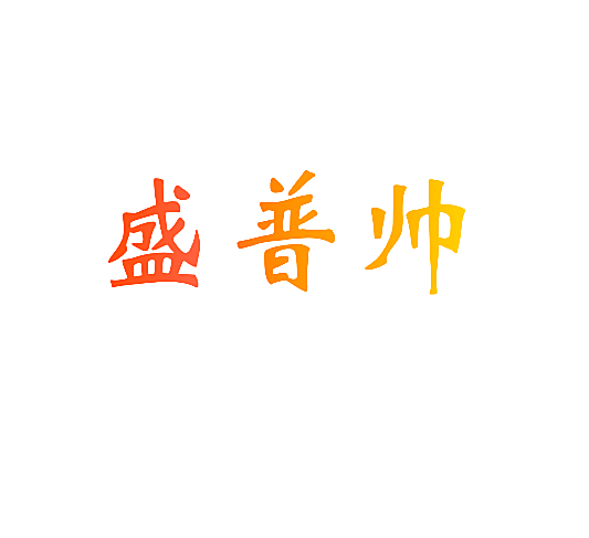 盛普帅