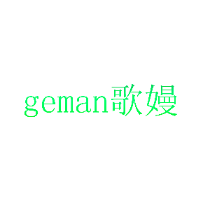 歌嫚