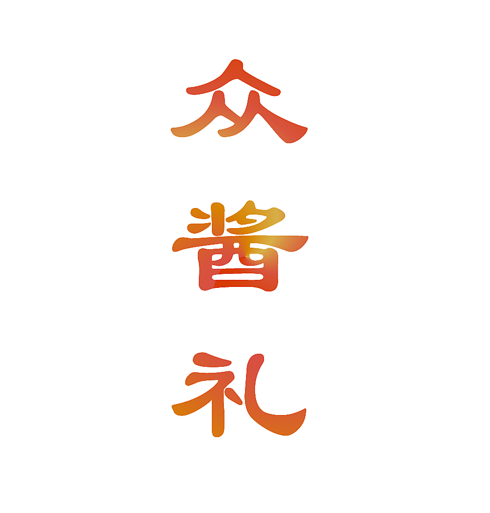 众酱礼