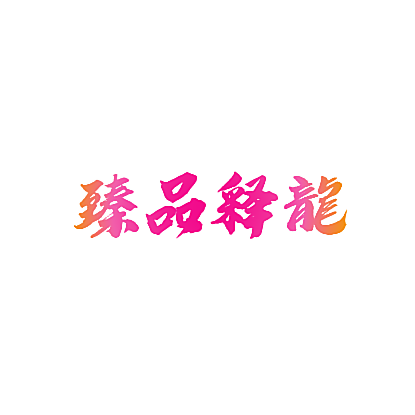 臻品释龙