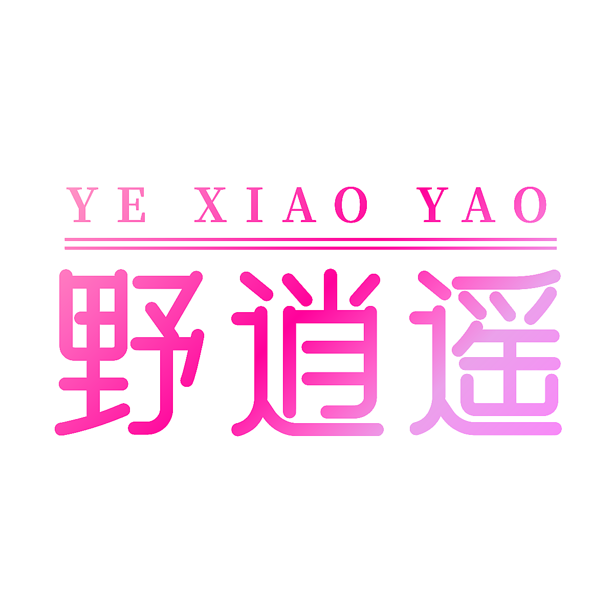 野逍遥