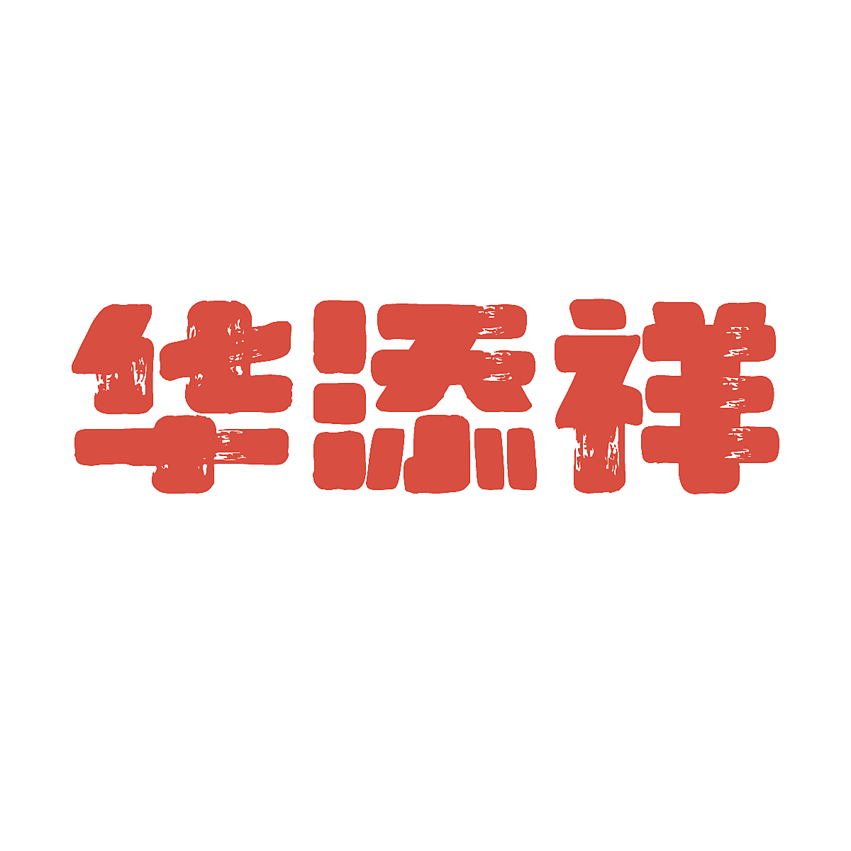 华添祥