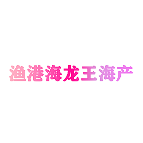渔港海龙王海产