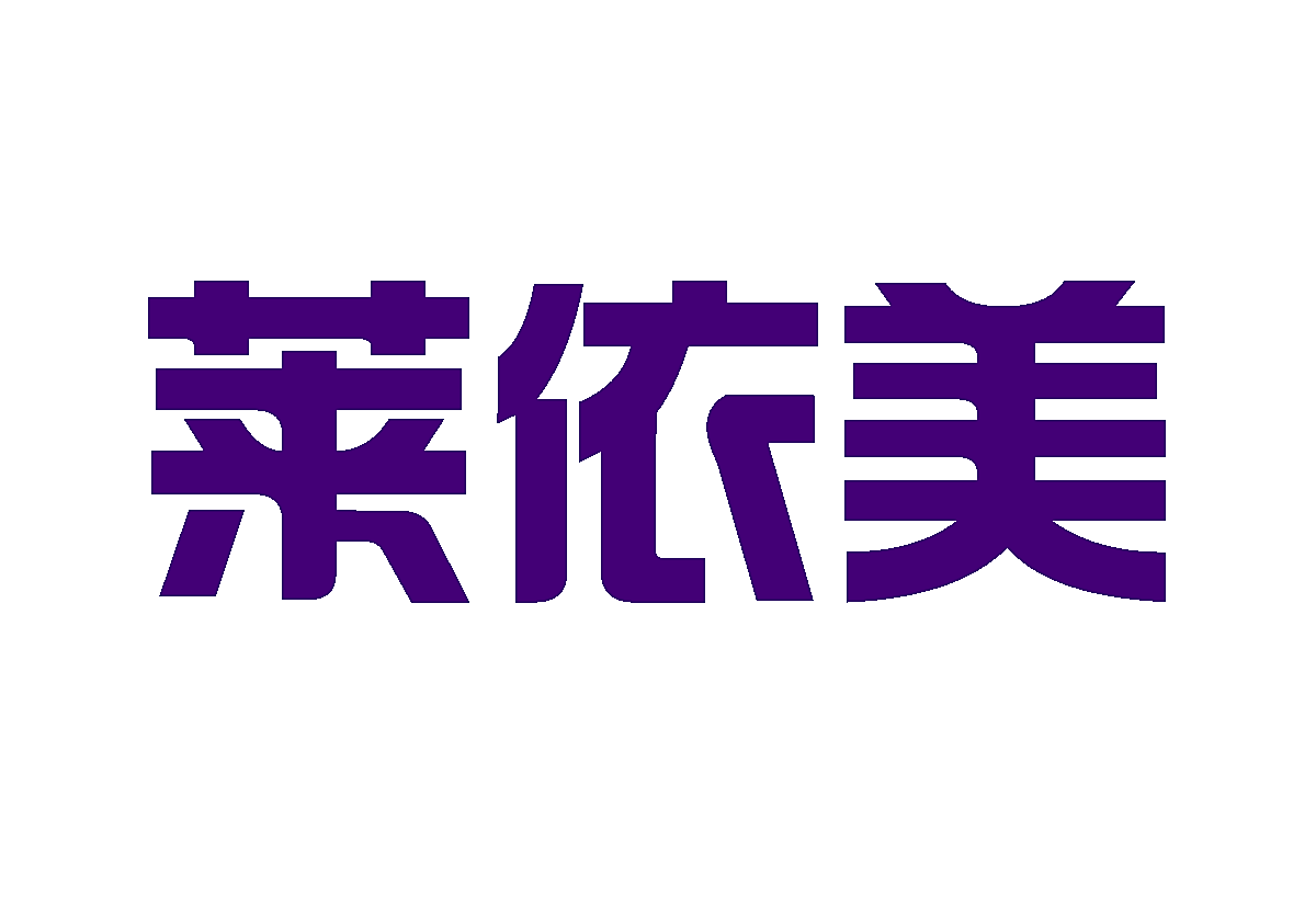 莱依美