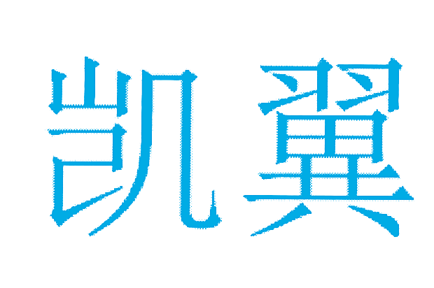 凯翼