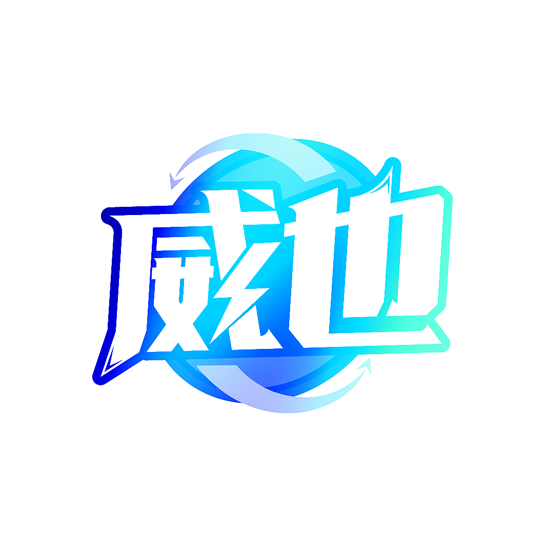 威也
