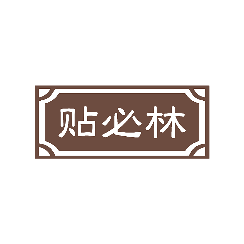 贴必林