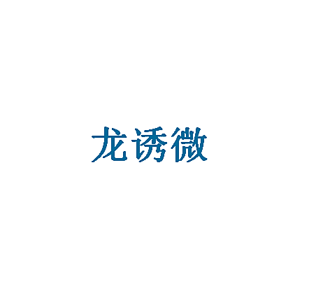 龙诱微