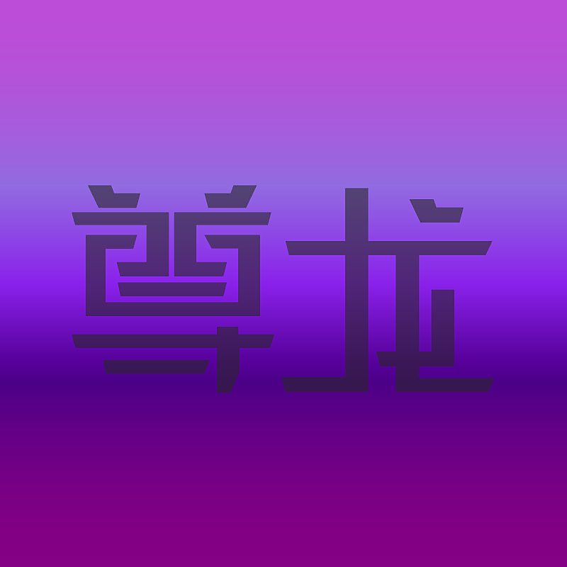 尊龙