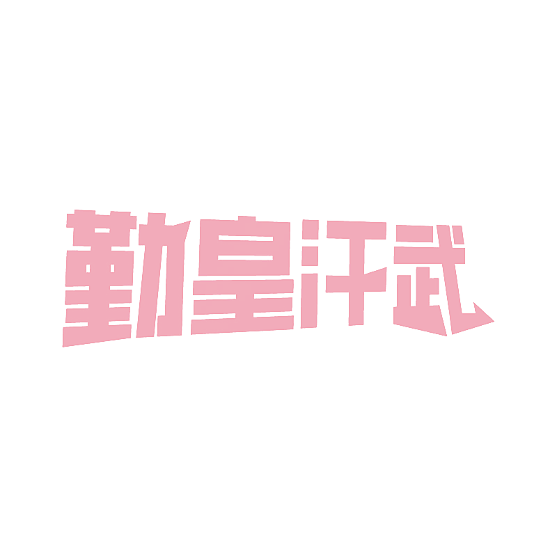 勤皇汗武