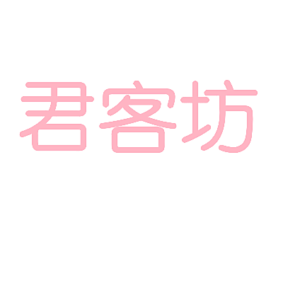 君客坊