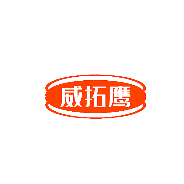 威拓鹰