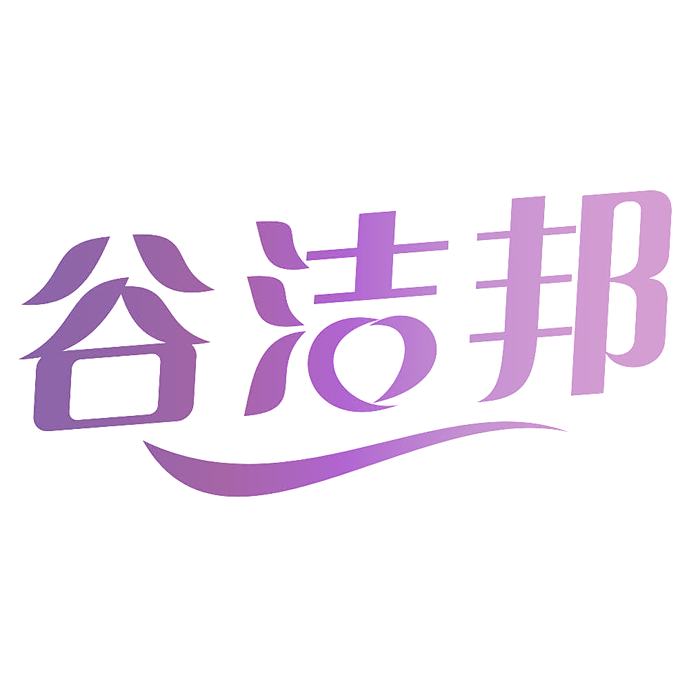 谷洁邦