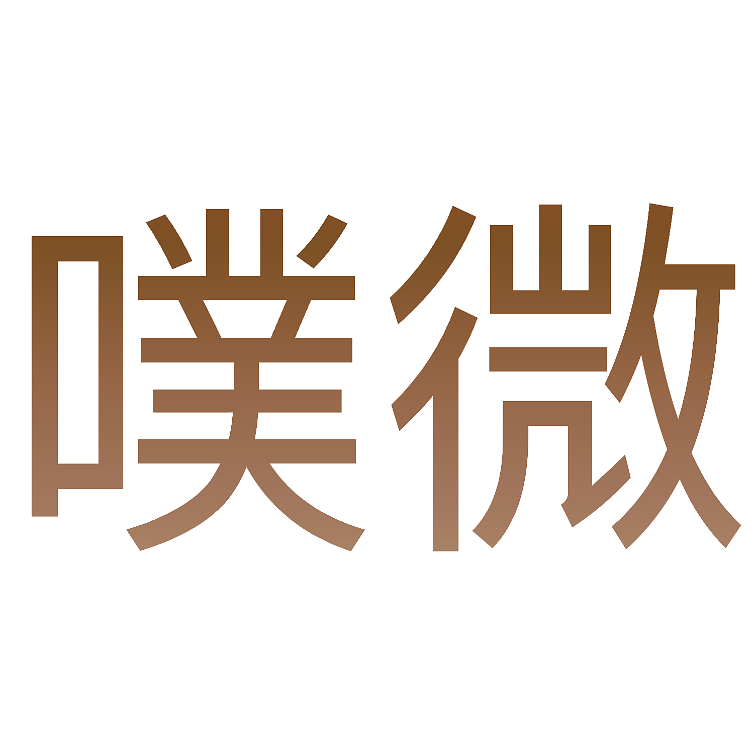 噗微