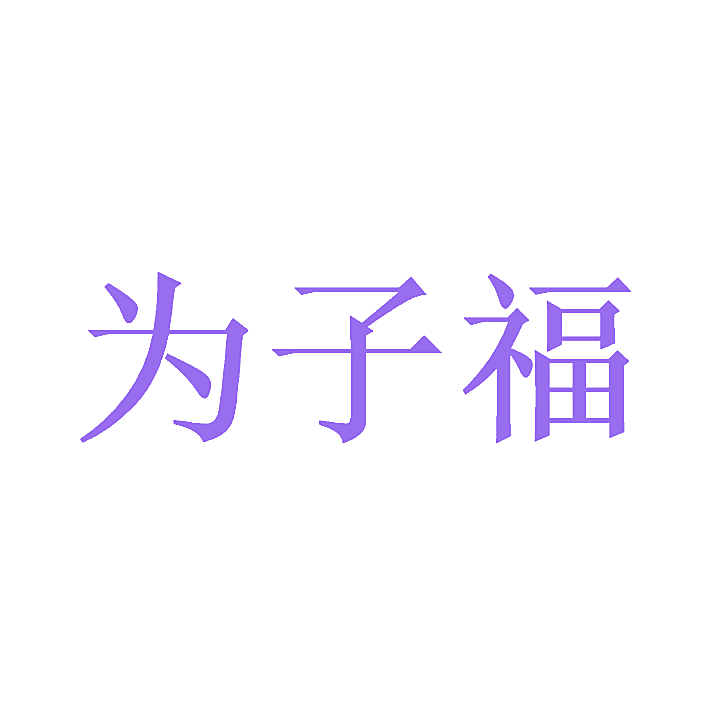 为子福
