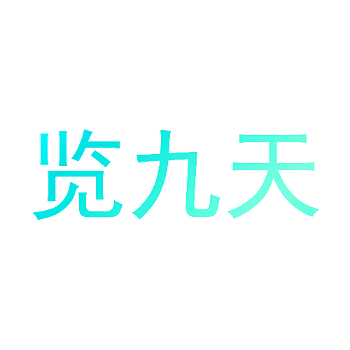 览九天