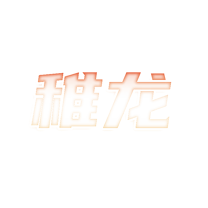 稚龙