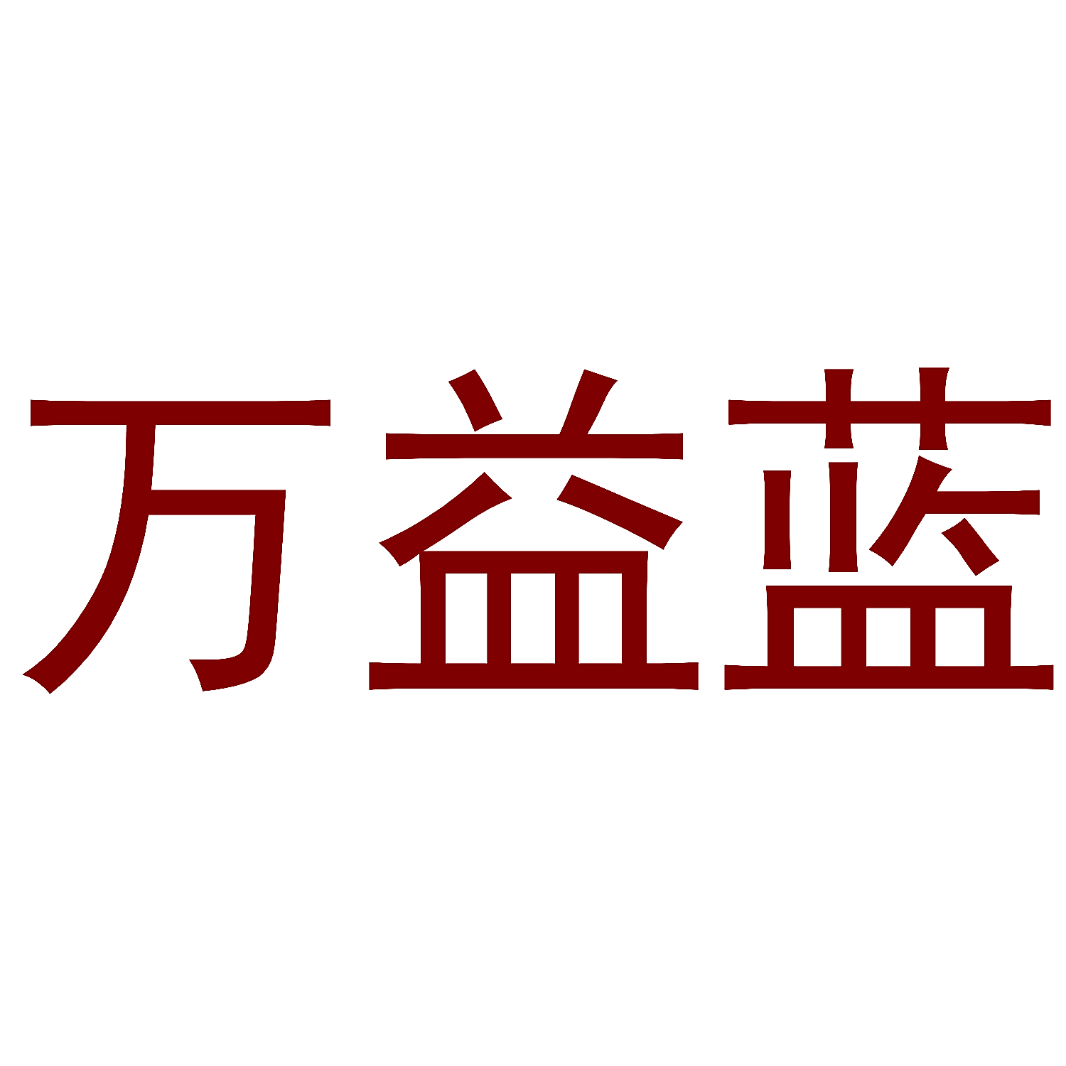万益蓝