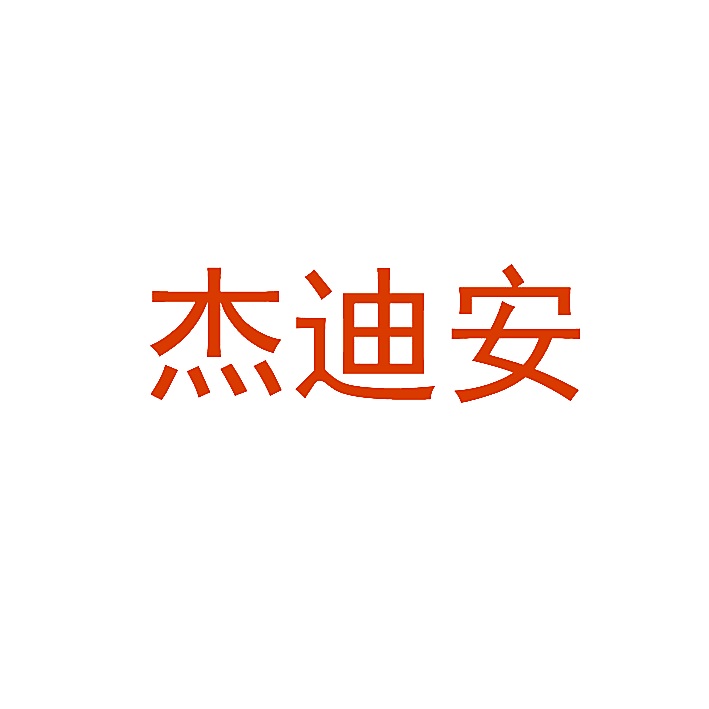 杰迪安