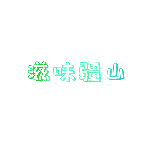 滋味疆山