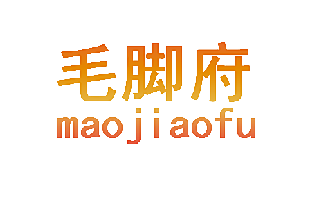 毛脚府
