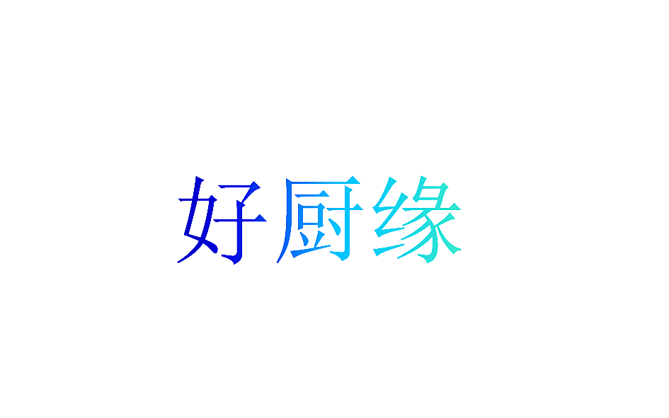 好厨缘