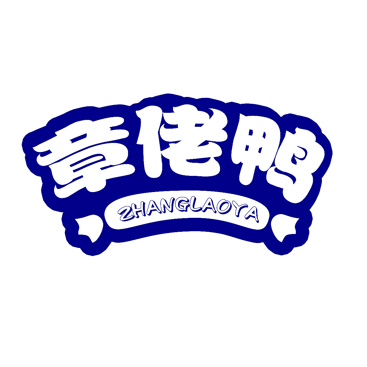 章佬鸭