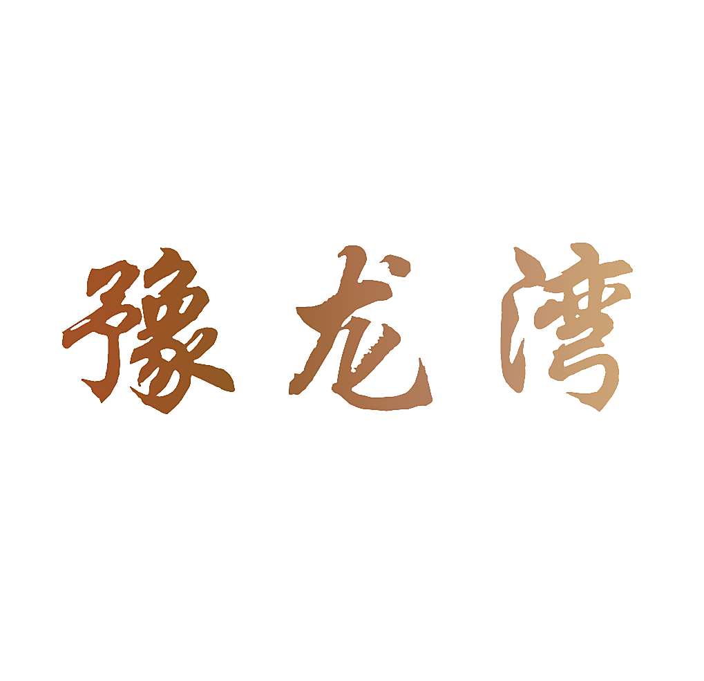 豫龙湾
