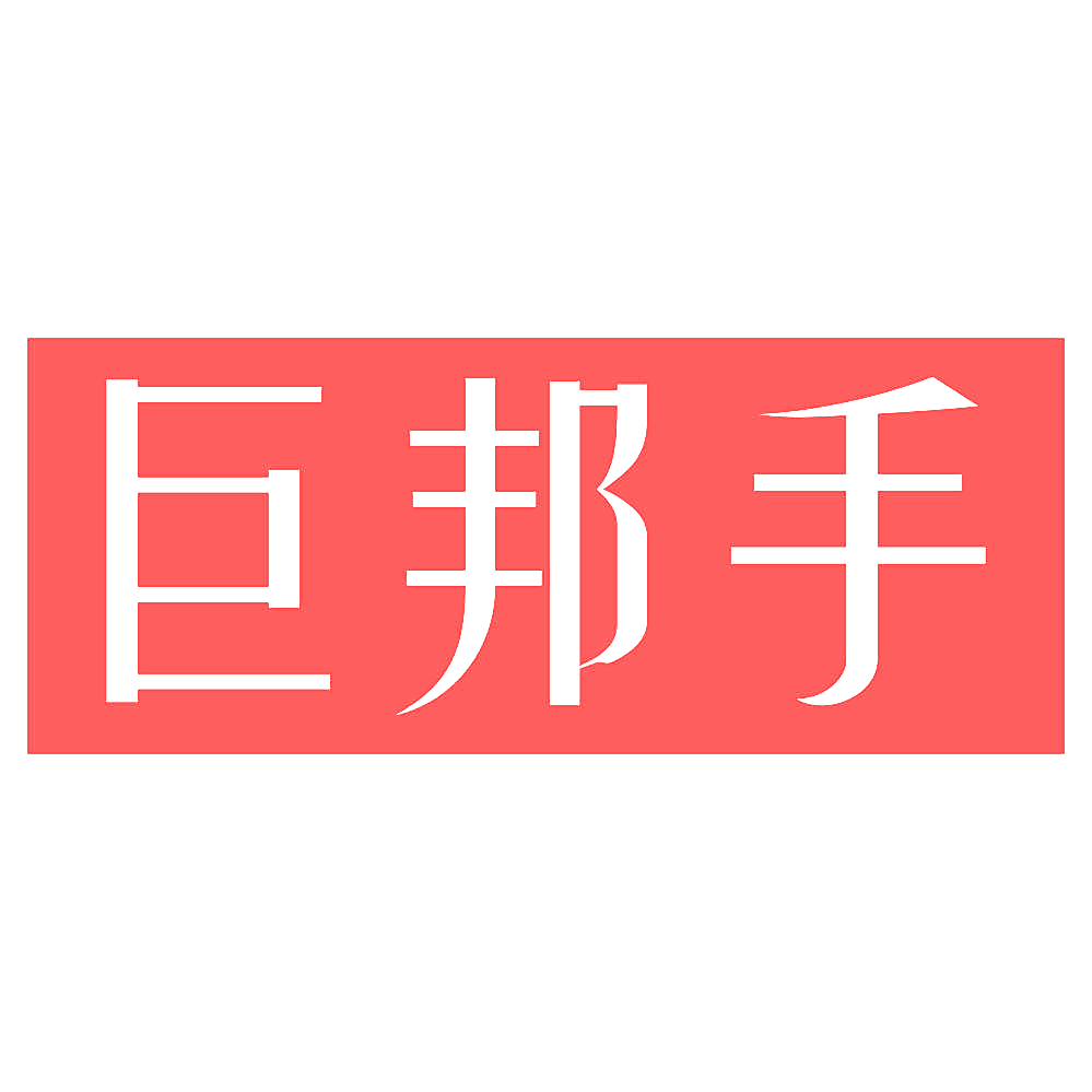 巨邦手