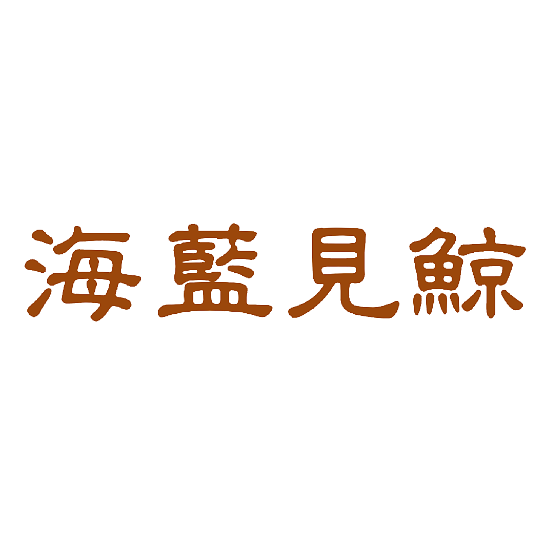 海蓝见鲸