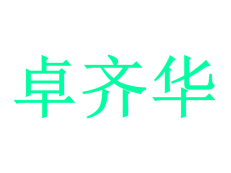 卓齐华