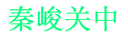 秦峻关中