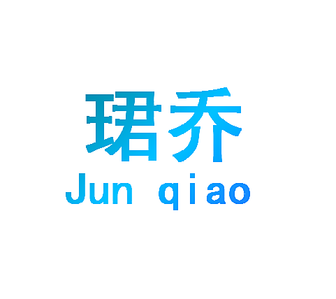 珺乔