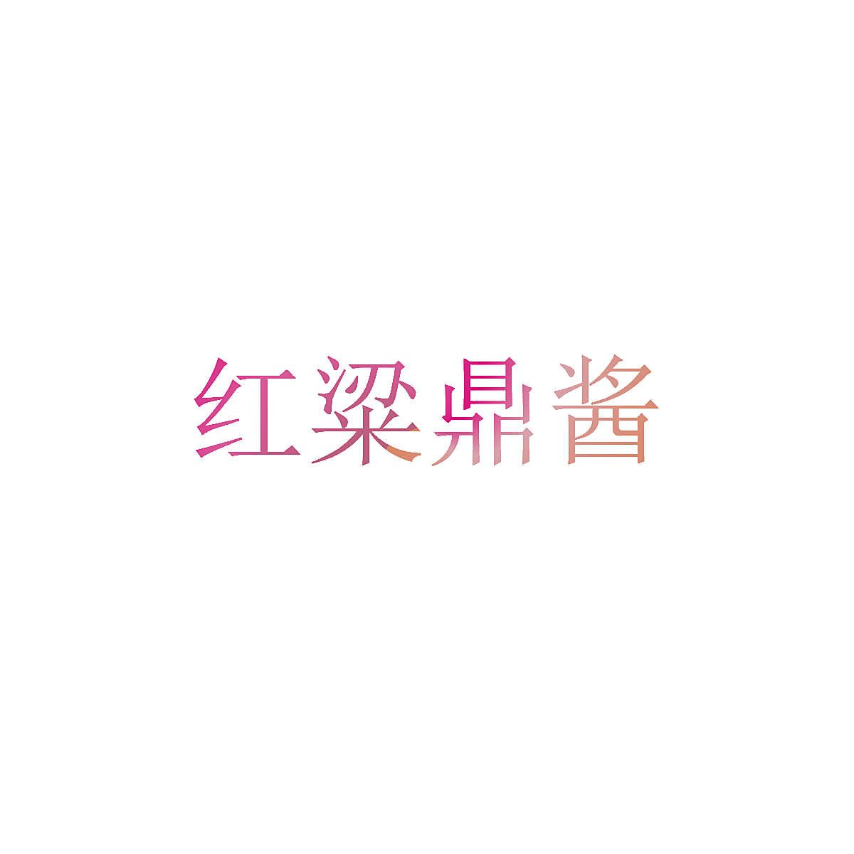 红粱鼎酱