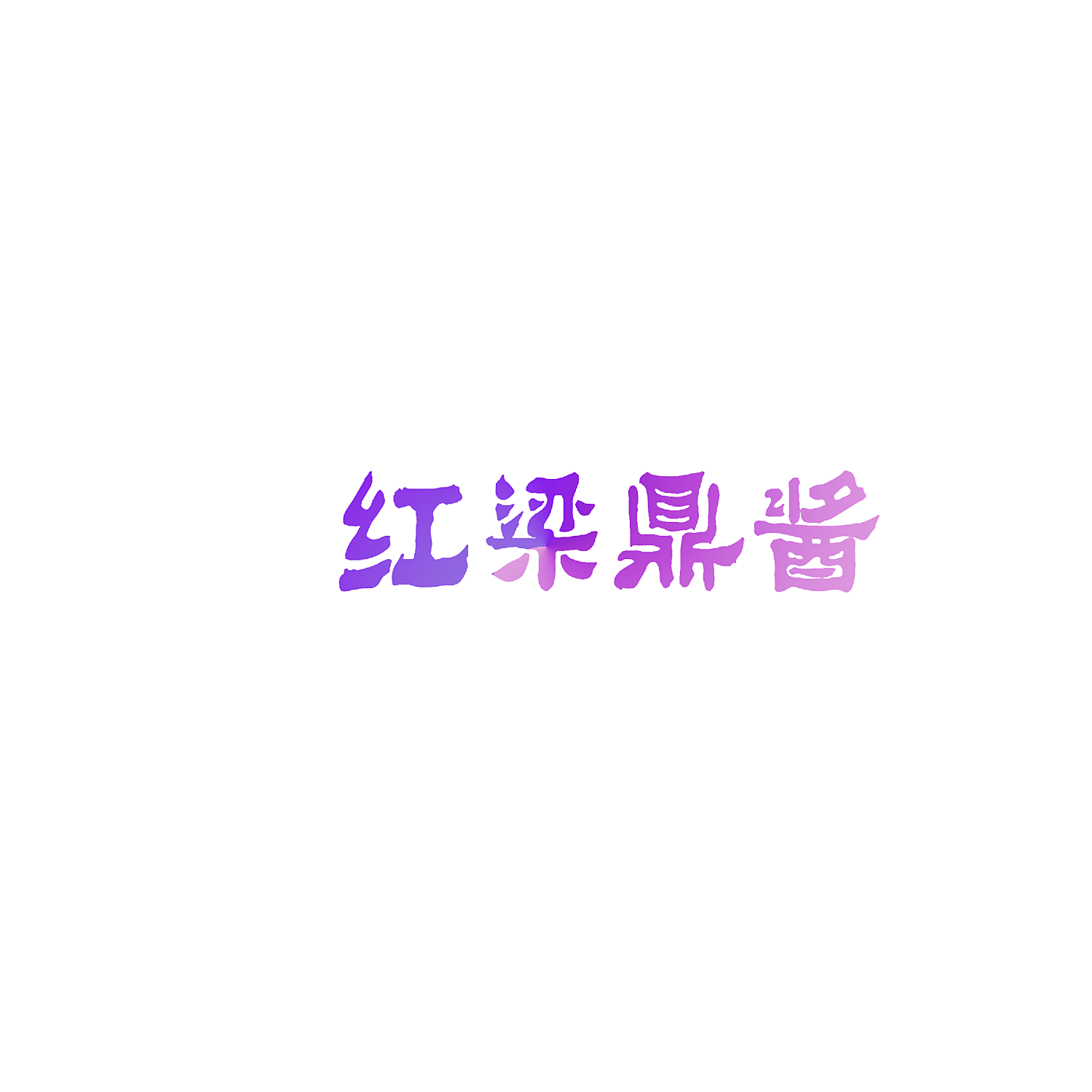 红梁鼎酱