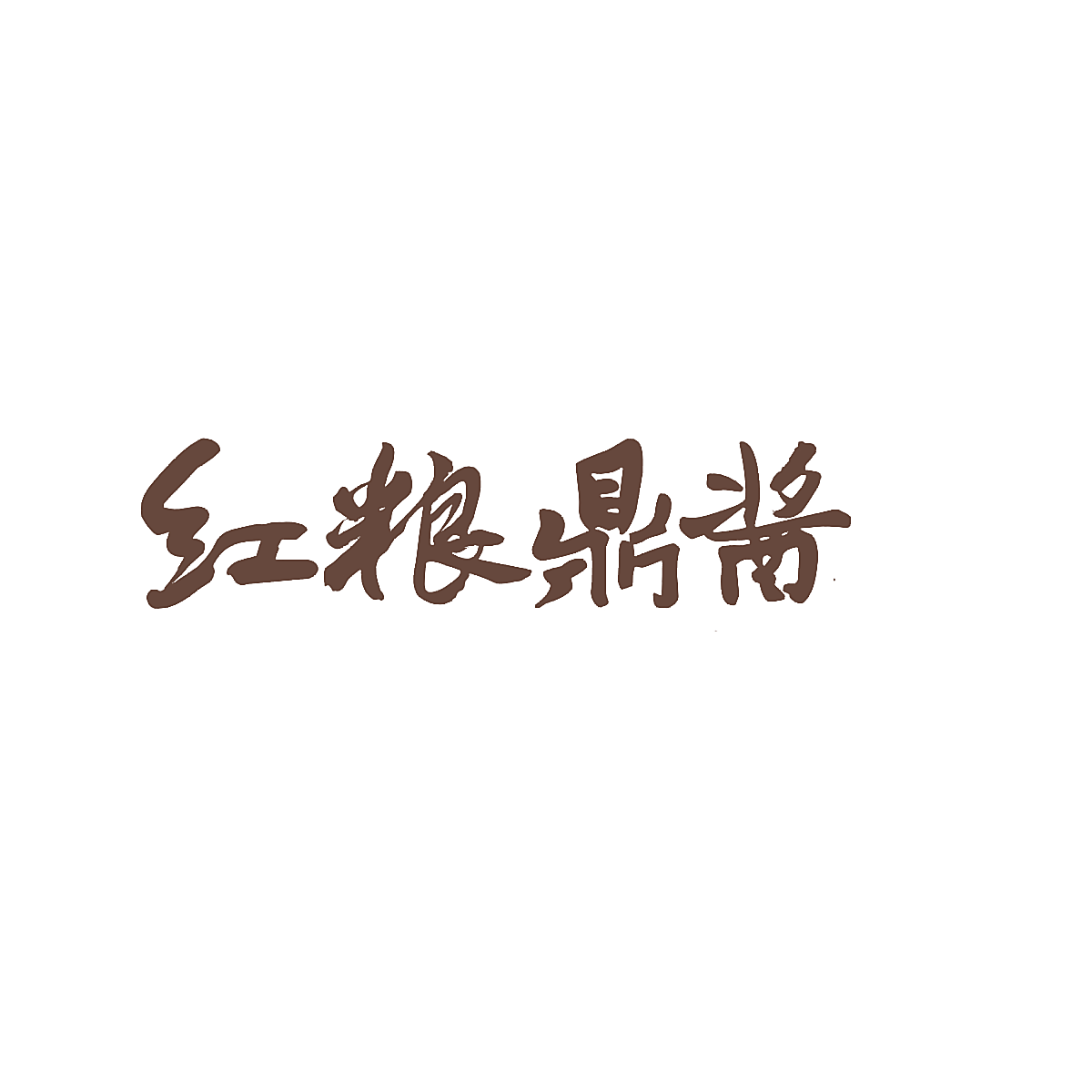 红粮鼎酱