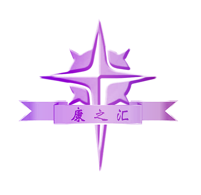 康之汇
