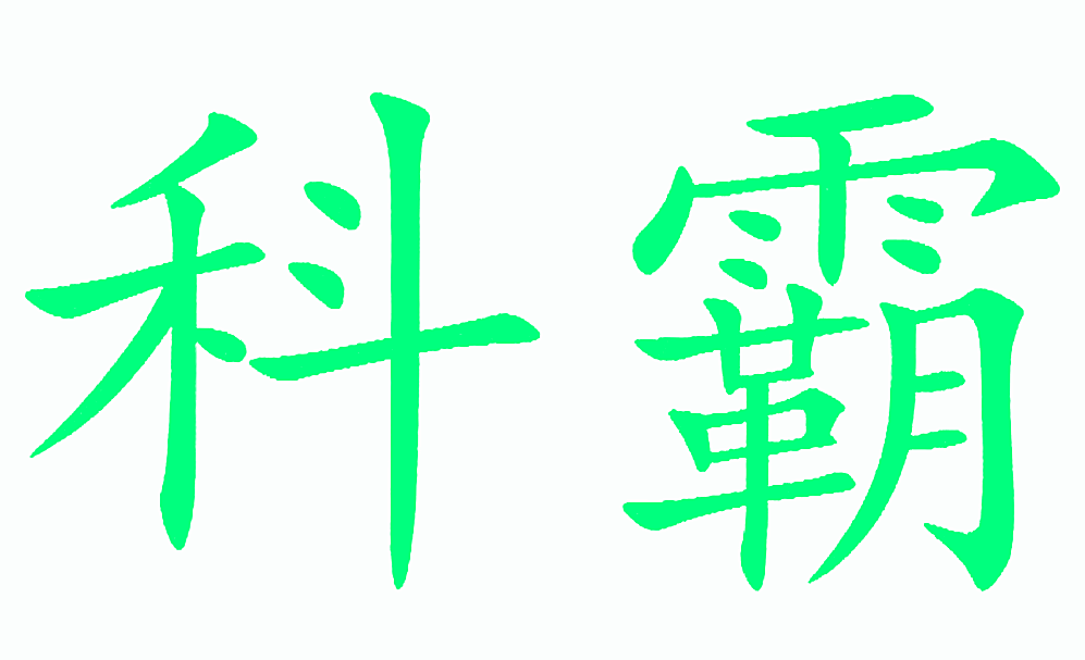 科霸